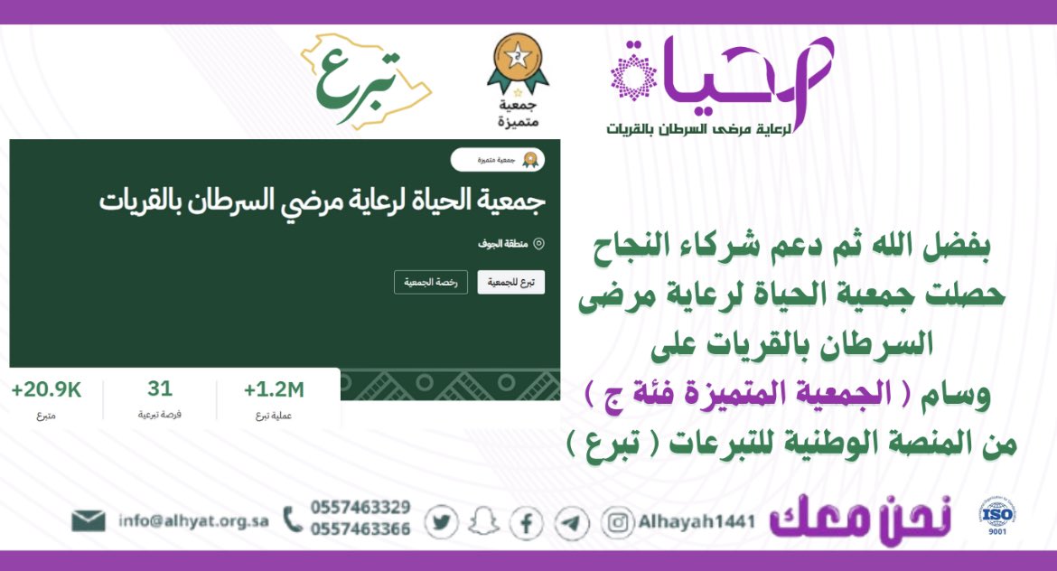شـركاء النـجاح ✨ …

نبارك لكم حصول جمعيتكم جمعية الحياة لرعاية مرضى السرطان بالقريات على وسام 
" الجمعية المتميزة فئة ج " 
من المنصة الوطنية للتبرعات " تبرع " . 
ونشكركم جزيل الشكر على دعمكم الدائم✨🤍.