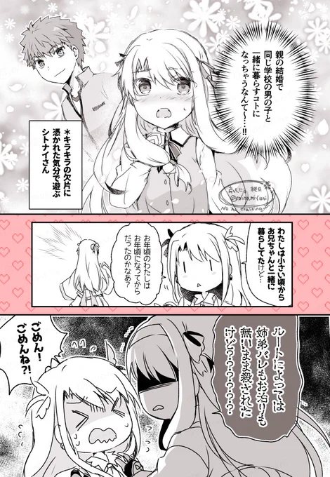 キラキラの欠片で少女漫画っぽい設定を夢見るシトナイちゃんと、
悪気はなかったプリヤイリヤちゃんの漫画です
#FGO 