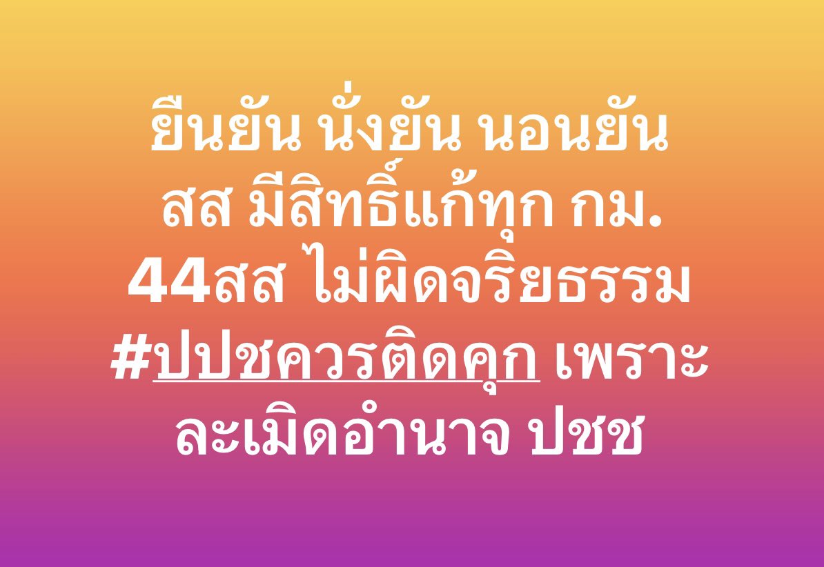 #44สสไม่ผิดจริยธรรม ช่วยกันดันครับ ให้มันเสียงดังๆ ปปช อย่ามาละเมิดอำนาจ ปชช ถ้าส้มทำไม่ดีปชชจะตัดสินเอง แค่ไม่เลือกอีก จบนะ