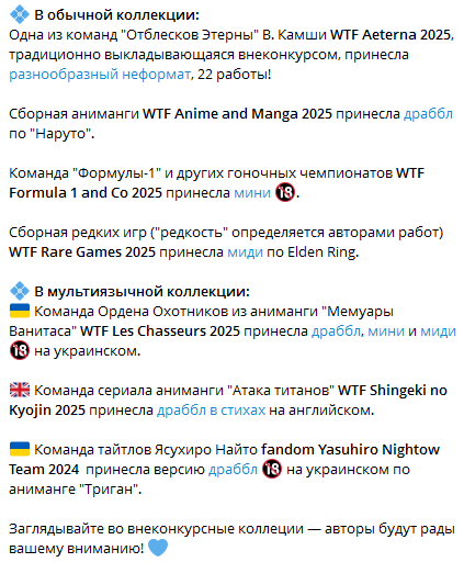 #ЗФБ25Объявления #ЗФБ25
Обновления внеконкурса 💙

🔹Коллекция обычного внеконкурса archiveofourown.org/collections/wt…
🔹Коллекция мультиязычного внеконкурса archiveofourown.org/collections/wt… 
🔹Общий каталог внеконкурсных работ, обновляющийся по понедельникам
fkomb.cyou/wtf2025/catalo…