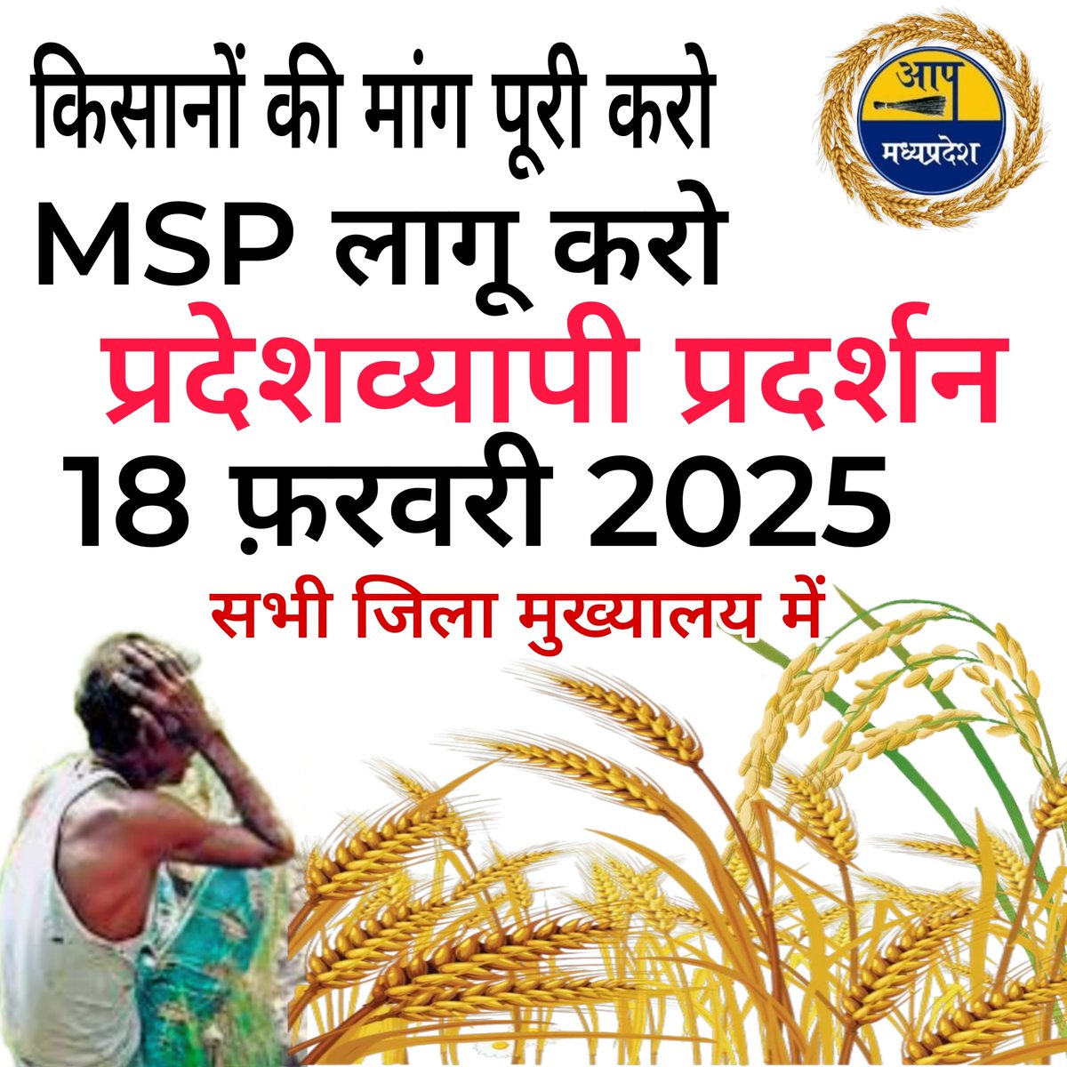 AAP Madhya Pradesh (@aapmpofficial) on Twitter photo किसानों की मांग पूरी करो
प्रदेशव्यापी विरोध प्रदर्शन
18 फ़रवरी 2025
सभी जिला मुख्यालय में
<a href="/AamAadmiParty/">AAP</a>
<a href="/ArvindKejriwal/">Arvind Kejriwal</a>
<a href="/AAPRaniAgrawal/">Rani Agrawal</a>
#AamAadmiParty #MadhyaPradesh किसानों की मांग पूरी करो
प्रदेशव्यापी विरोध प्रदर्शन
18 फ़रवरी 2025
सभी जिला मुख्यालय में
<a href="/AamAadmiParty/">AAP</a>
<a href="/ArvindKejriwal/">Arvind Kejriwal</a>
<a href="/AAPRaniAgrawal/">Rani Agrawal</a>
#AamAadmiParty #MadhyaPradesh