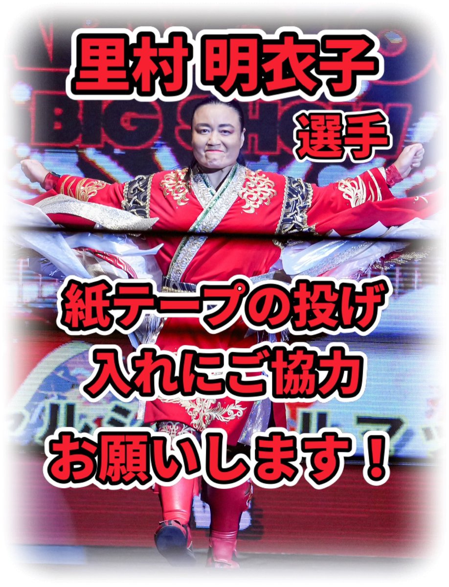 明日のウナギ・サヤカ選手の自主興行にて、
恐縮ですが、出て下さる事に、ひつま武士一同、感謝を込めまして、
里村選手の紙テープを巻かせて頂きましたので、投げ入れご協力よろしくお願いします🙇‍♀️
今回、出て下さって本当にありがとうございます！

#里村明衣子
