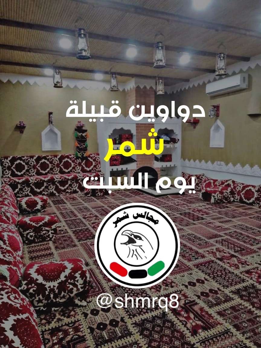 دواوين قبيلة شمر يوم السبت

shmrq8.net/forumdisplay.p…

#دواوين_شمر