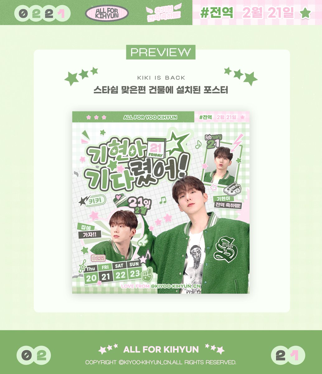 ⋆˚⊹ 유기현 전역 응원 ⊹˚⋆

▫️ 𝟮.𝟮𝟭-𝟮.𝟮𝟳
▫️ 스타쉽 출입구 맞은편

사랑하는 #키키 의 전역을 축하하기 위해
스타쉽 맞은편 건물에 포스터 광고를 진행합니다!
많은 관심과 인증샷 부탁드립니다⸝⸝⸝

#기현아기다렸어 
#KIHYUN #몬스타엑스 #MONSTAX