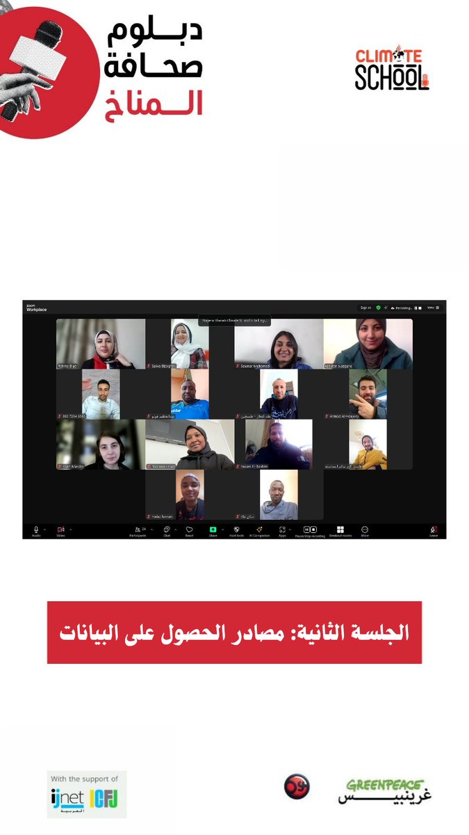 ثاني جلسات دبلوم صحافة المناخ مع المدربة رحمة ضياء مؤسسة مدرسة المناخ، وجلسة بعنوان" مصادر الحصول على البيانات" 
#دبلوم_صحافة_المناخ #مدرسة_المناخ