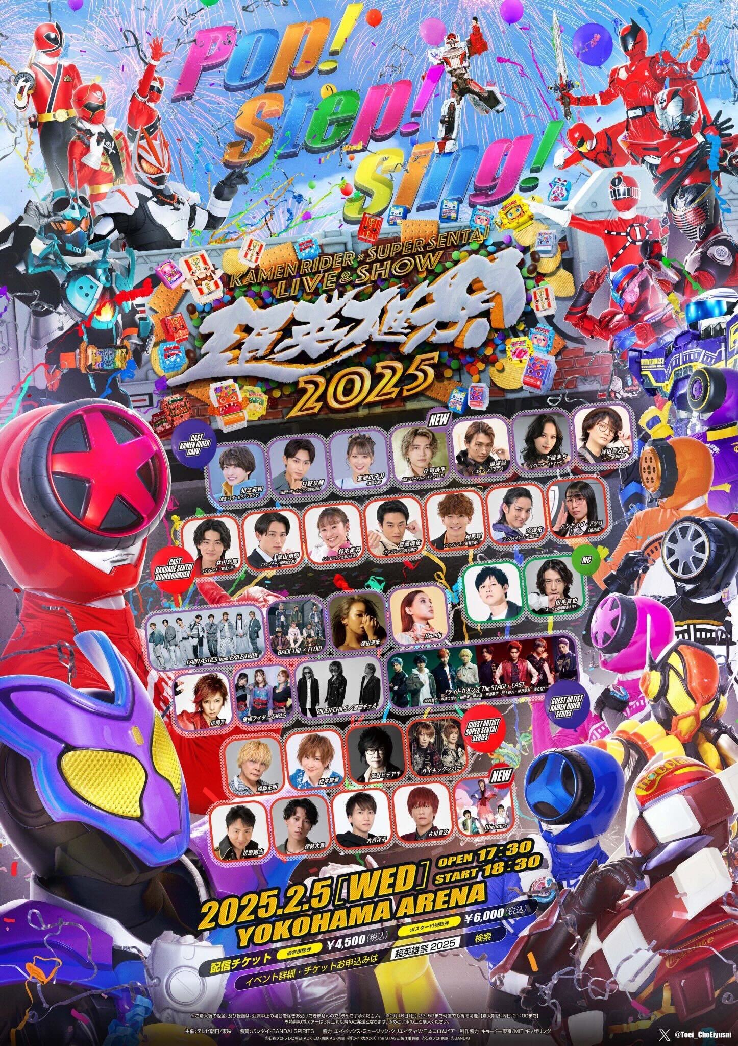 超英雄祭 KAMEN RIDER × SUPER SENTAI LIVE & SHOW 2025