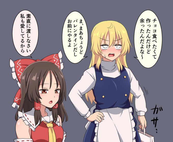 バレンタインの霊夢と魔理沙 