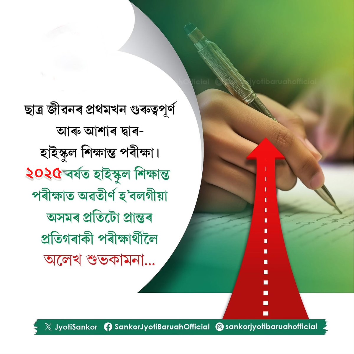 হাইস্কুল শিক্ষান্ত পৰীক্ষাত অৱতীৰ্ণ হ’বলগীয়া অসমৰ প্ৰতিটো প্ৰান্তৰ প্ৰতিগৰাকী পৰীক্ষাৰ্থীলৈ অলেখ শুভকামনা ৷