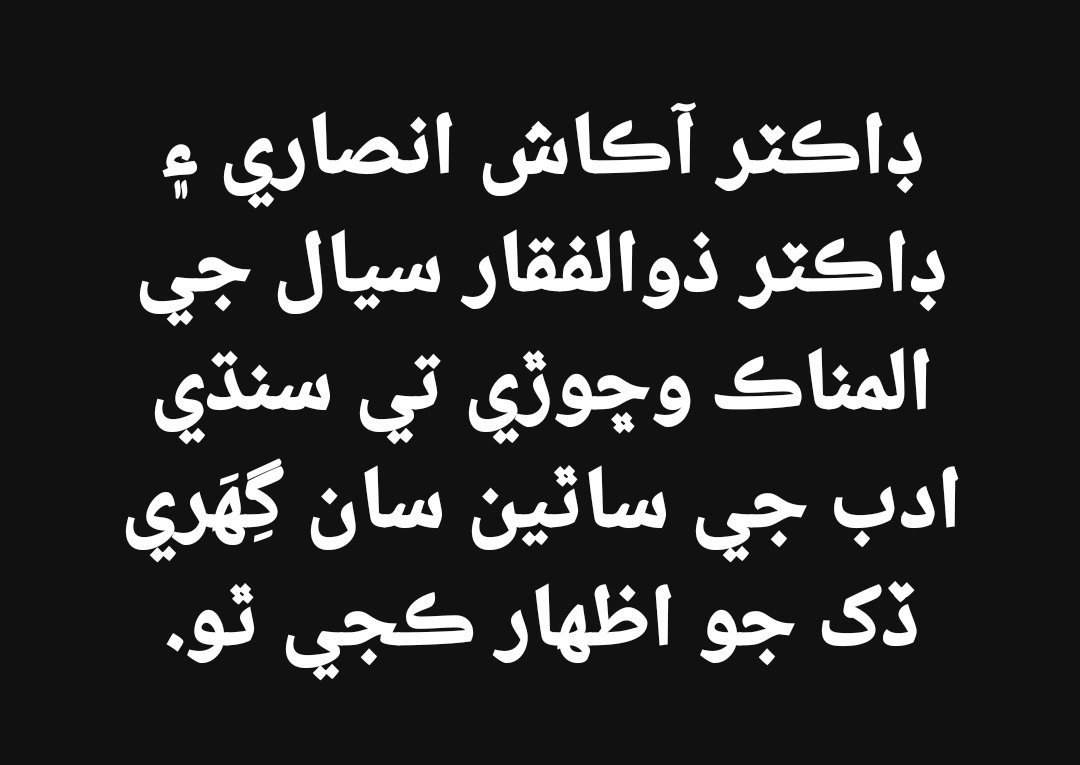 الوداع آڪاش سائين!
اسان جي مئا سين سفر۾او ساٿي ته ماڻيندا منزل پنهنجا ڍول ڍاٽي…