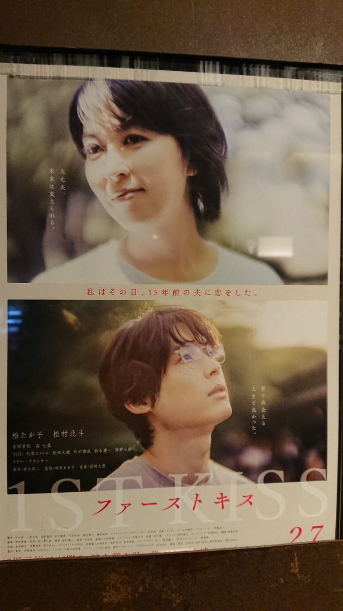 0Maokko's tweet photo. #映画ファーストキス 
朝イチの回で鑑賞しました。夫の事故は横道世ノ介
のように人助けによるもの
でしたね。二人の間に徐々に隙間が生じて行く理由は
イマイチ描けていない気
がしました。主人公がいつも松たか子なのは脚本家の好みですか？
映画鑑賞やっと開始できました。 https://t.co/qMQ0Vd825O