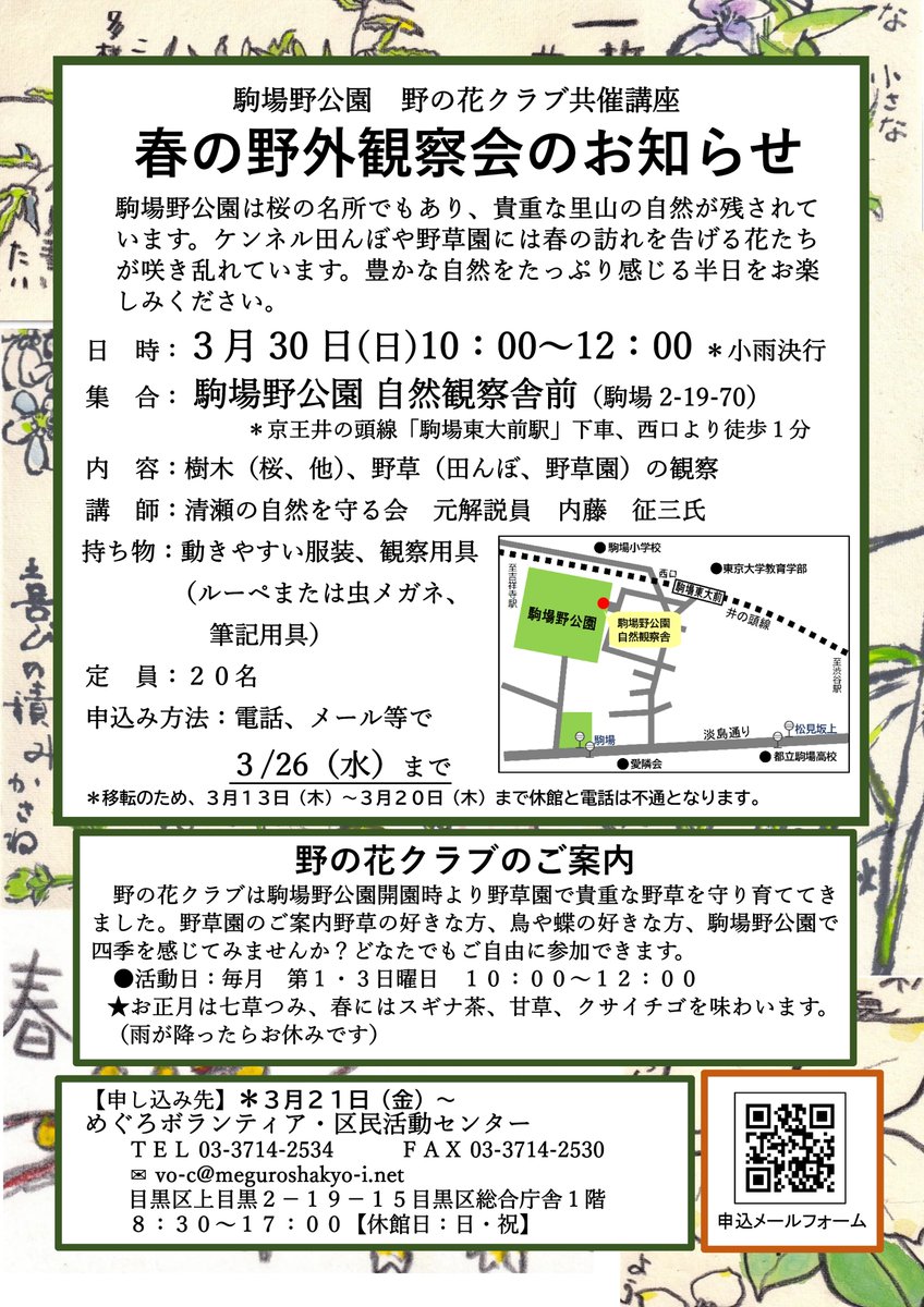 meguro_vc's tweet photo. ほほ～❤３月３０日（日）10時～12時で野の花クラブさんとの共催講座「春の野外観察会」を駒場野公園で開催するよ！一緒に自然に触れて、春を感じませんか？くわしくはHPをみてね(^^)
https://t.co/6jAZum3NFa https://t.co/Lvi5DL6nY2