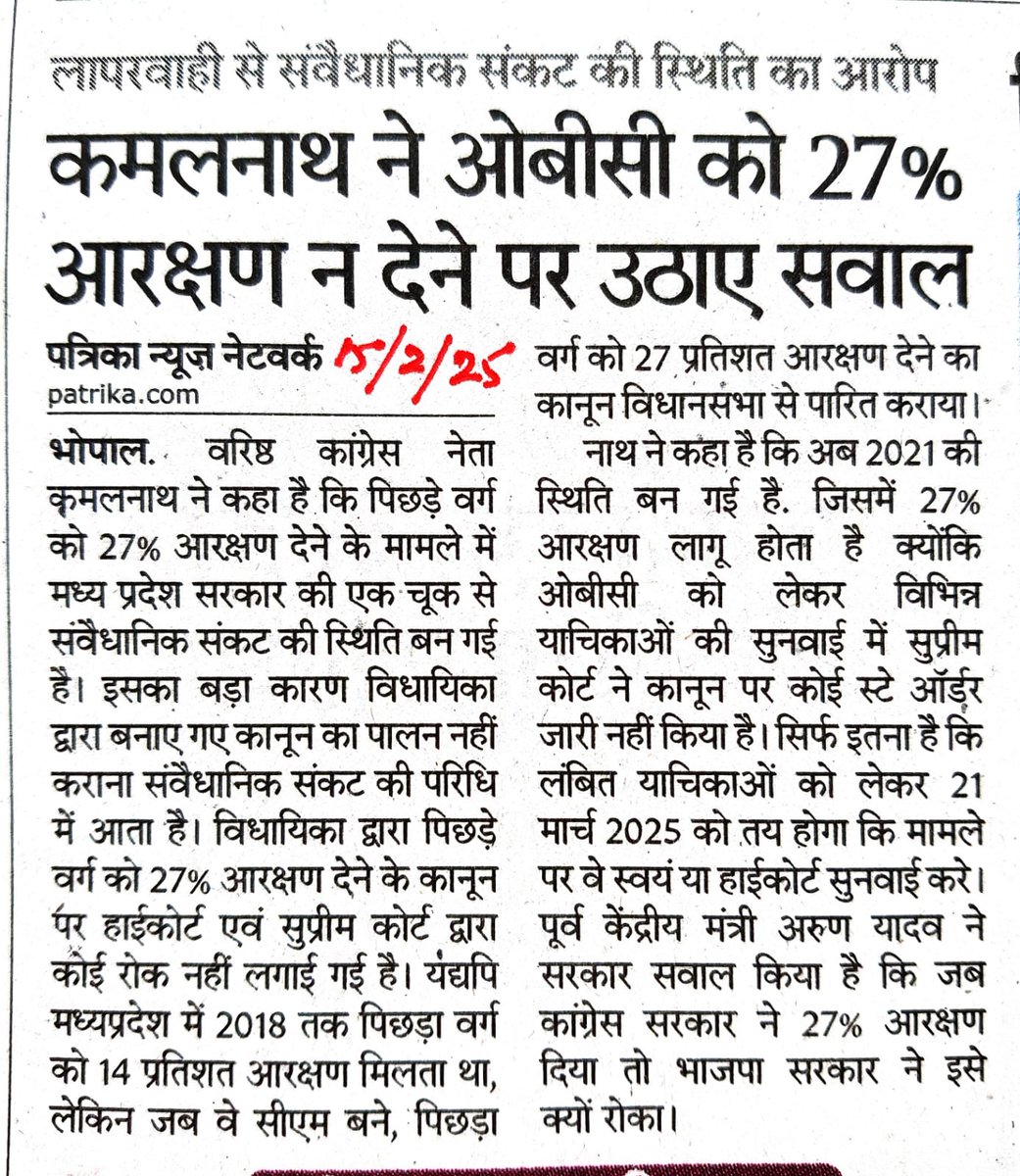 मध्यप्रदेश में ओबीसी को 27% आरक्षण इसलिए नहीं मिला क्योंकि वहाँ आज तक कोई कर्पूरी ठाकुर, कोई रामनरेश यादव जैसा मुख्यमंत्री नहीं हुआ. उन्होंने जो 1978-79 में कर दिया, वह एमपी वाले आज तक नहीं कर पाएँ. 
<a href="/DrMohanYadav51/">Dr Mohan Yadav</a> <a href="/OfficeOfKNath/">Kamal Nath</a> 
<a href="/ChouhanShivraj/">Shivraj Singh Chouhan</a> <a href="/umasribharti/">Uma Bharti</a> <a href="/MPArunYadav/">Arun Subhashchandra Yadav</a>
