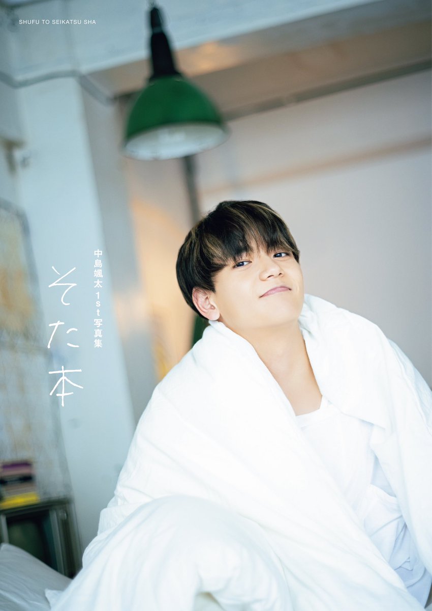 ブランドバッグ通販サイト 中島颯太1st写真集 そた本【公式】 X / (@nakajima_1st) その他