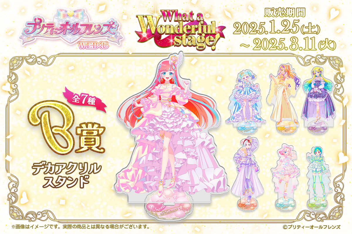 💖店頭＆オンラインで好評販売中💖 プリティーオールフレンズWEBくじ第