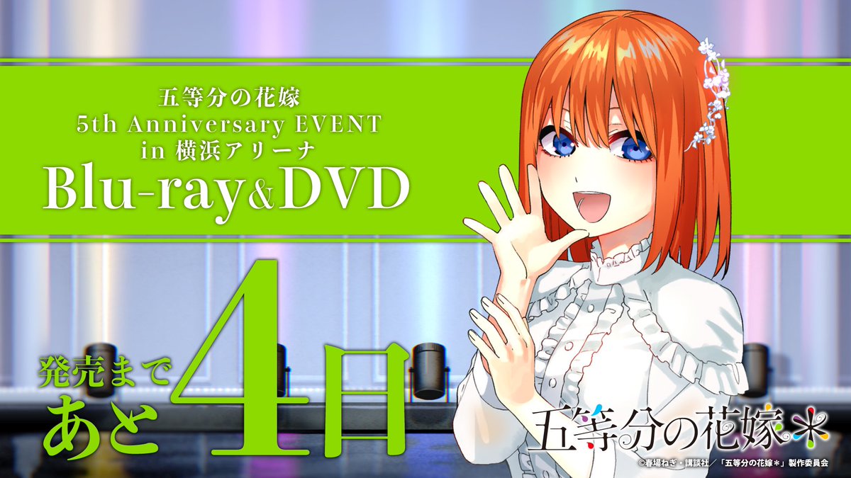 ⠀⠀ ⠀⠀ 「#五等分の花嫁 5th Anniversary EVENT in 横浜アリーナ