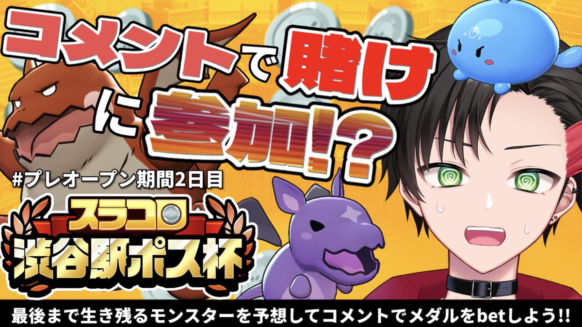 Mitaro_Handa's tweet image. 本日も19時からリスナー参加型の #スラコロ渋谷駅ポス杯 プレオープン配信‼️

昨日はリスナーさんやお友達のVtuberさんが沢山コメントにて賭けに参加してくれてたので今日もお待ちしております‼️

待機枠➡️ youtube.com/live/Pfs9ad8c9…

#見ーたろっ #VTuberを発掘せよ