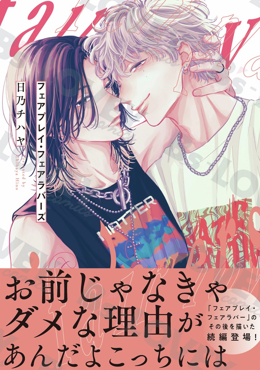 フェアプレイ・フェアラバー」のその後を 描いた続編登場！(9/9) B's