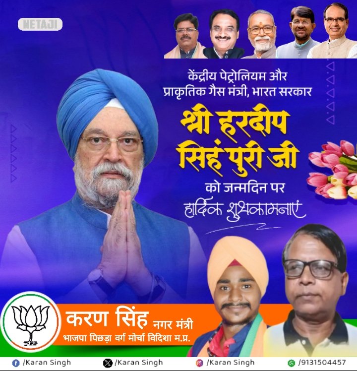 केंद्रीय पेट्रोलियम और प्राकृतिक गैस मंत्री श्री हरदीप सिंह पुरी जी को जन्मदिवस की हार्दिक शुभकामनाएं एवं बधाई।
<a href="/ChouhanShivraj/">Shivraj Singh Chouhan</a>  <a href="/Lakhan_BJP/">Lakhan Patel</a>  <a href="/MukeshTandonBJP/">Mukesh Tandon (Modi Ka Parivar)</a> <a href="/Rakesh_ncpl/">Rakesh Sharma</a>