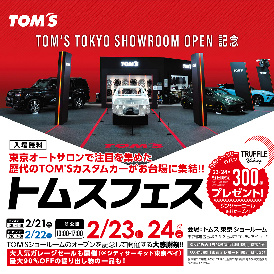 トムス東京ショールームオープン記念
【トムスフェス】開催！

お台場に誕生したトムス東京ショールームにおいて、
オープニングイベント「トムスフェス」の開催が決定。