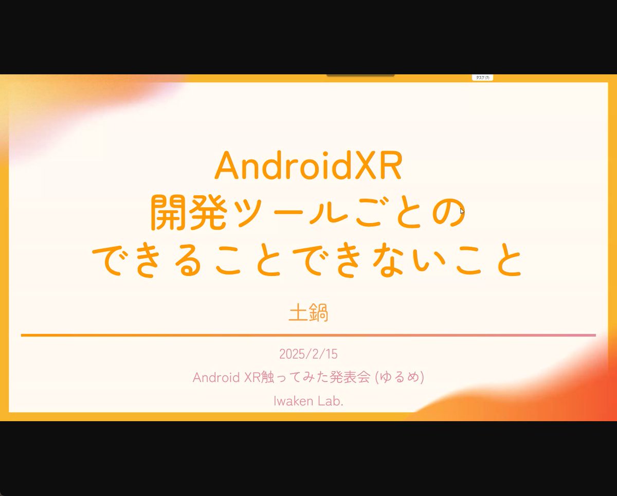 eightbeat8b's tweet image. #AndroidXR
#AndroidXR触ってみた発表会
土鍋さんの発表
AndroidXR開発ツールごとの､できることできないこと