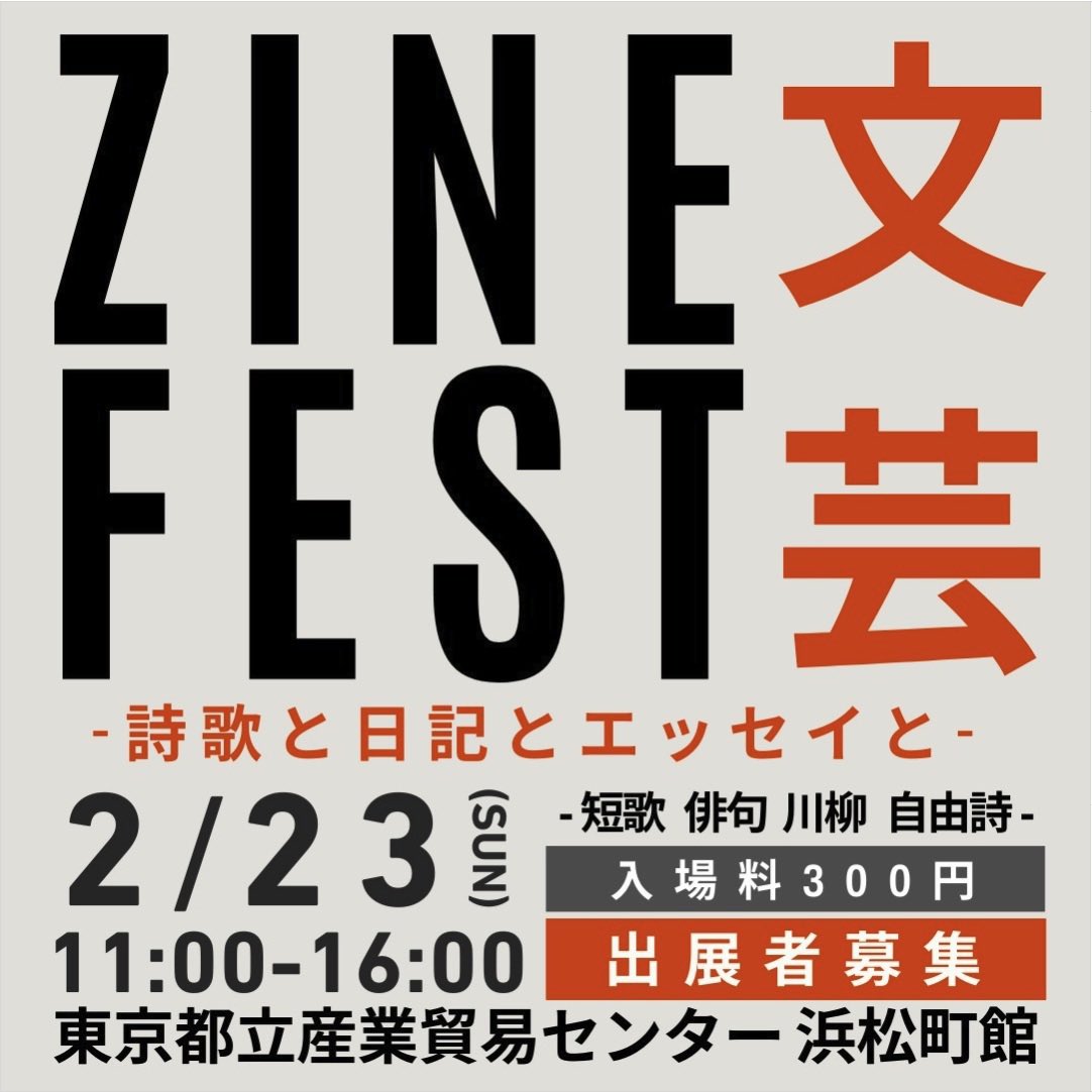 【出店のお知らせ】

2/23(日)@浜松町
ZINE FEST文芸 -詩歌と日記とエッセイと-に出店させていただきます！

当日は依万理イマが売り子として参加します。
当日お時間のある方はぜひ！ご来店お待ちしております！

#ZINEフェス詩歌と日記
#詩歌
#短歌
#日記
#俳句
#自由詩
#川柳