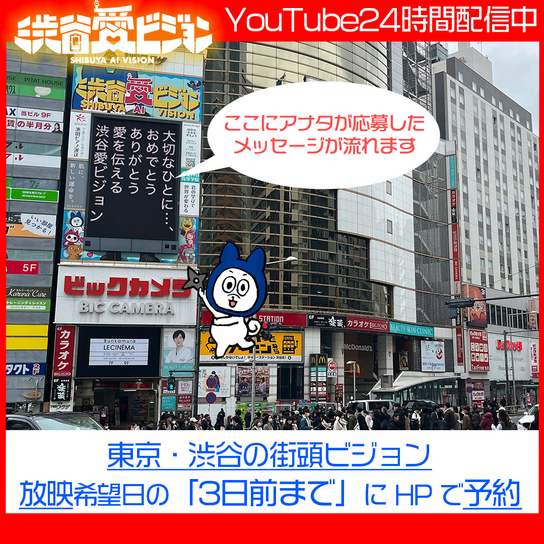 UchigaRakuda's tweet photo. ★巨大ビジョンで大切な人に思いを伝える★ 

街頭ビジョンでメッセージ放映しませんか？世界最大のメッセ💌
↓
放映は、しかも東京・渋谷の街頭ビジョン！ 
【#渋谷愛ビジョン】
↓
ビジョンの様子は YouTube LIVEで24時間放映中…
贈られた方は、日本の(世界の)どこからでも放映した様子が見れます。  

放映予約は、希望日の3日前までに、HPから。  必ず放映されます！

 https://t.co/Z9b1gBjaEC 
メッセージは、40文字〜120文字で

#渋谷愛メッセージ