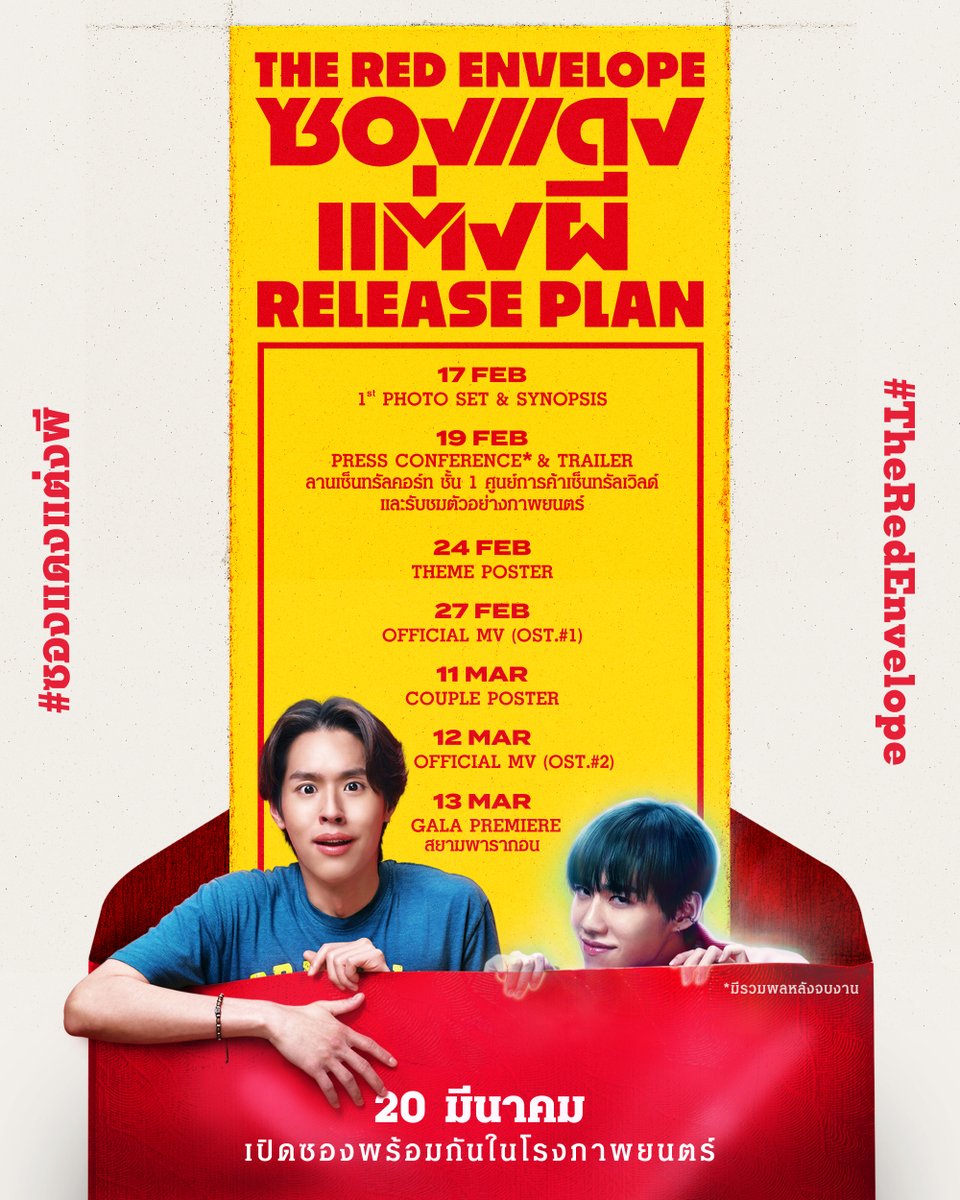 gdh559's tweet image. ปักหมุดตาราง..กางซองแดง
เชิญชวนทุกท่าน
ร่วมเป็นสักขีพยาน
กับทุกกำหนดการ
จากภาพยนตร์
‘ซองแดงแต่งผี’

20 มีนาคม นี้
เปิดซองพร้อมกัน ในโรงภาพยนตร์

#ซองแดงแต่งผี
#TheRedEnvelope
#Bbillkin #PPKritt
#GDH
#BillkinEntertainment
#PPKritEntertainment