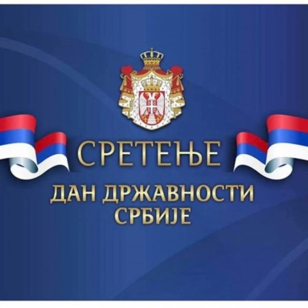 Срећан Дан државности!