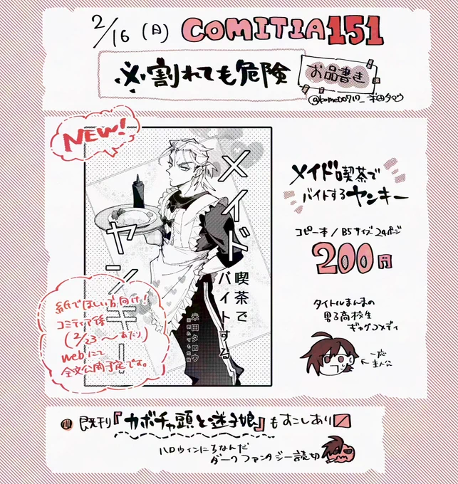 #COMITIA151 参加いたします!
スペース【た48a】です👋
よろしくお願いいたします!

新刊あります!!
メイド喫茶でバイトするヤンキーのギャグコメディです🎀
ツリーに試し読みあります↓ 