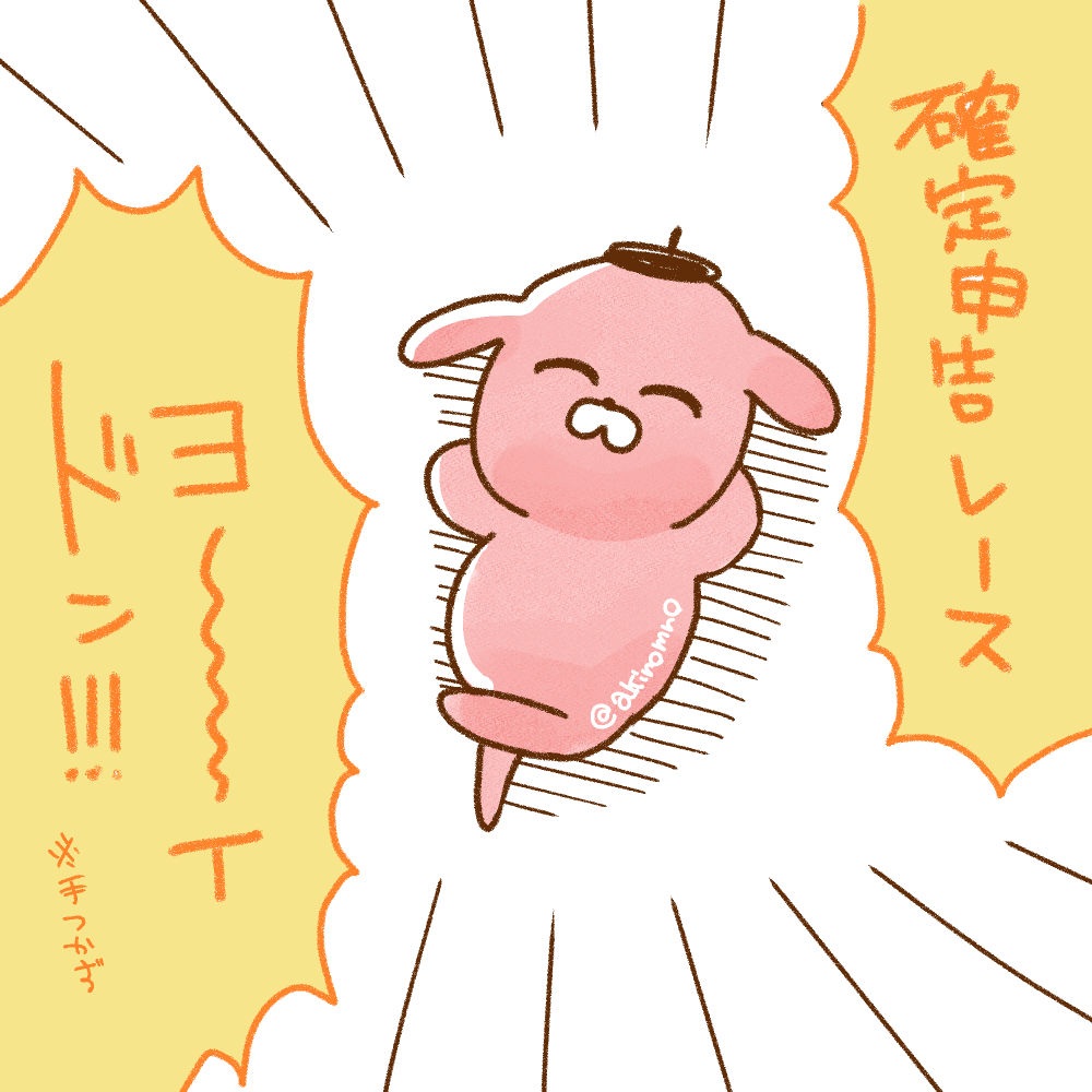確定申告開幕! 
