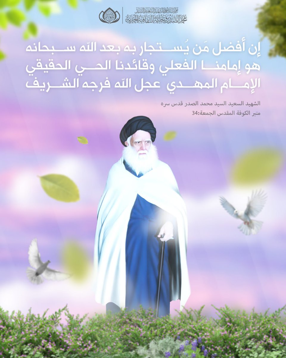 إن أفضل مَن يُستجار به بعد الله سبحانه هو إمامنا الفعلي وقائدنا الحي الحقيقي الإمام المهدي عجل الله فرجه الشريف .
الشهيد السعيد السيد محمد الصدر قدس سره
منبر الكوفة المقدس الجمعة 34