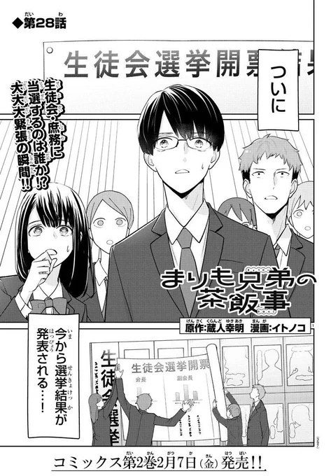 生徒会選挙の結果は…⁉︎

🟢まりも兄弟の茶飯事🟢28話が2月21日までチャンピオンクロスで無料公開中です( ^-^)⊃ https://t.co/lUkPz0akLA 