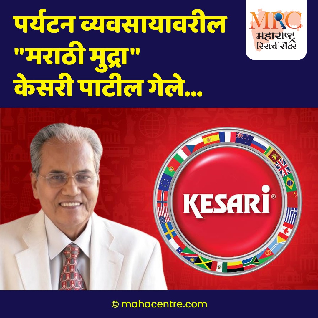 MResearchCenter's tweet image. पर्यटन व्यवसायावरील “मराठी मुद्रा” केसरी पाटील गेले…

Visit Our Website to Read More
 mahacentre.com/paryatan-vyavs… 

mahacentre.com

#kesaripatil #tourismpioneer #kesaritours #travelindustry #maharashtra #mrc #maharashtraresearchcenter
#maheshmhatre