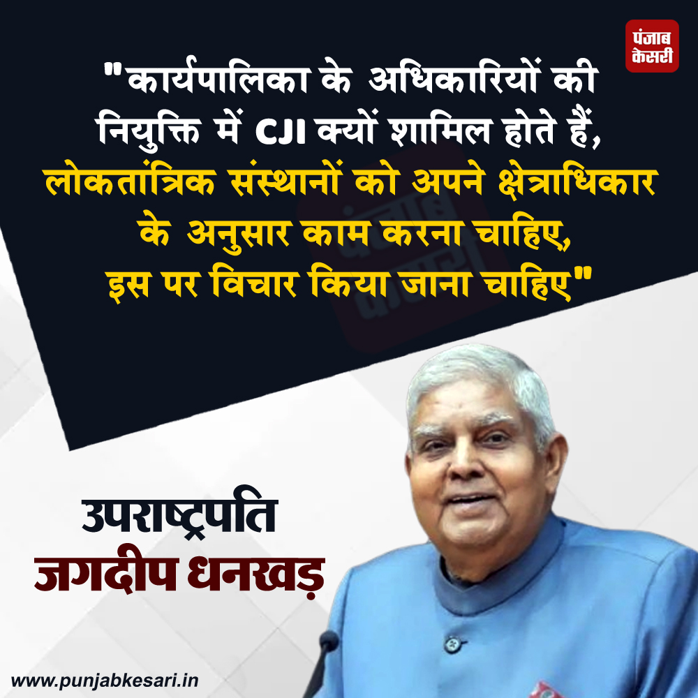punjabkesari's tweet photo. उपराष्ट्रपति जगदीप धनखड़ ने कहा
#AppointmentofExecutiveOfficials #CJIRoleinAppointments #DemocraticInstitutions #JurisdictionofDemocraticInstitutions #VicePresidentJagdeepDhankhar #ExecutiveAppointments #ConstitutionalMatters #JudiciaryandExecutiveSeparation #GovernanceandDemocracy