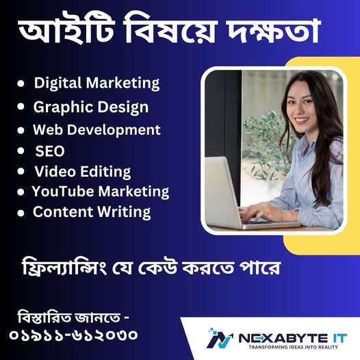 📷 Nexabyte IT - ফ্রিল্যান্সিংয়ের মাধ্যমে আপনার ক্যারিয়ার উজ্জ্বল করুন! 📷
প্রযুক্তির দুনিয়ায় এখন ফ্রিল্যান্সিংয়ের চাহিদা দিন দিন বেড়েই চলছে। আপনার দক্ষতা এবং প্রযুক্তি ব্যবহার করে আপনি ঘরে বসেই আয় করতে পারেন, যেখানে আছে অগণিত সুযোগ। প্রয়োজনীয় সমস্ত সহায়তা পেয়ে যাবেন!
