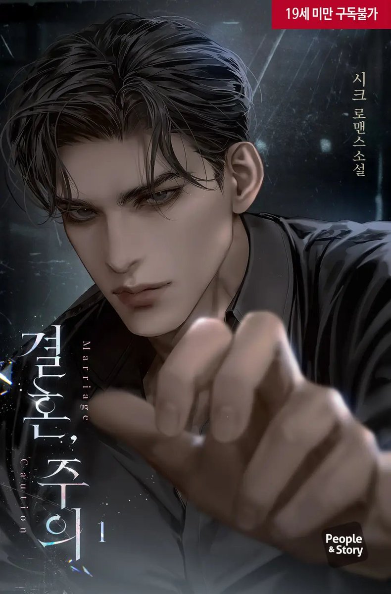 시크 작가님의 <결혼, 주의> 표지 작업했습니다. 😊ridibooks.com/books/14830351…