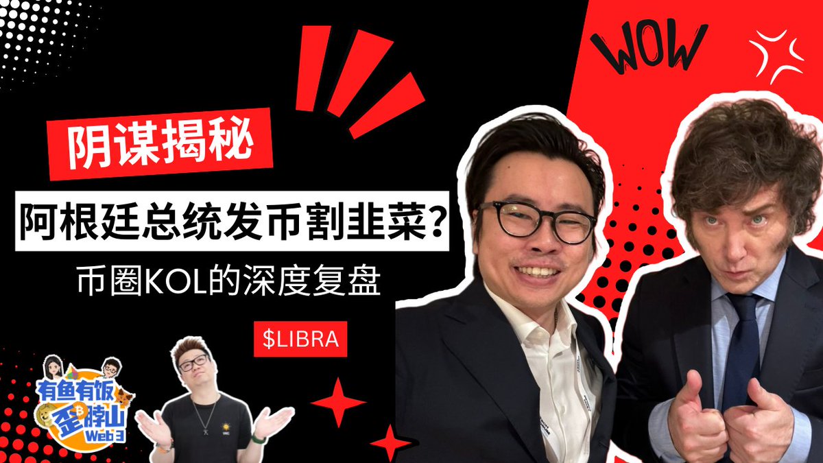 🚨【阿根廷总统发币事件】🚨 阿根廷总统米莱发布的“LIBRA” 短短几小时内市值暴涨40亿美金，却最终崩盘！这场加密货币骗局究竟是怎么发生的？🤔  结合币圈