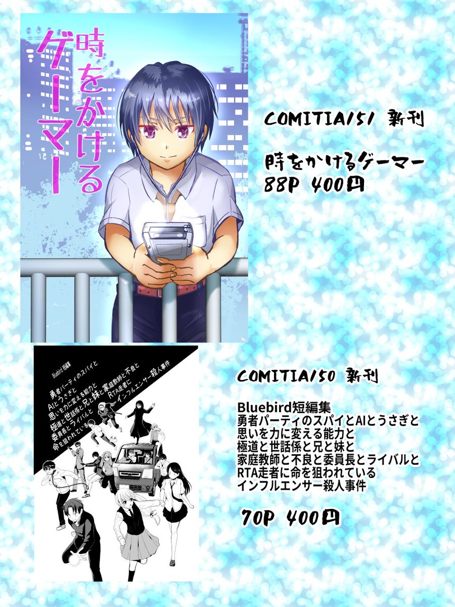 明日のコミティアはスペースNo「つ-05a」でサークル参加します。当日ご参加される方、よろしくお願いします!(※完売した本があった為お品書きを更新しました)
#コミティア151お品書き 