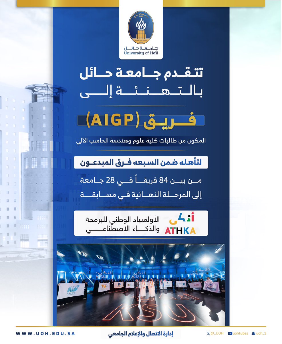 _UOH's tweet photo. #تهنئة| 🏆

تتقدم #جامعة_حائل بالتهنئة لفريق طالبات كلية علوم وهندسة الحاسب الآلي ( AlGP) على تأهلهم في #أذكى_U،كأحد الفرق السبعة المميزة، وترجو الجامعة للفريق المزيد من التوفيق والإنجازات https://t.co/t42UBeyRXk