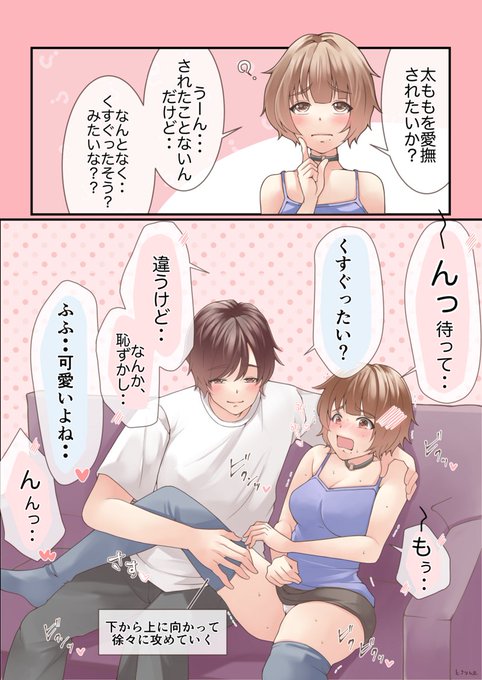 男性の皆様へ

前戯で太ももを攻める時は『女性の感情の盛り上がり』が不可欠です❗️いきなり触られても気持ちよくはなれません。まずは2人きりに。キスやハグでいちゃついて。雰囲気が良くなったら初めて触ってOKです。手のひら全体の圧は均等にし、肌を滑らすよう優しく撫でて頂けると嬉しいです♡ 