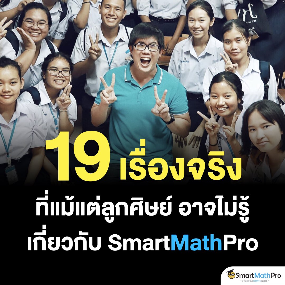 PanSmartMathPro's tweet image. วันนี้ว่าง ๆ เลยอยากมาเขียนเรื่องราว
ที่เชื่อว่าหลายคน ทั้งที่เคยเรียน และไม่เคยเรียนกับพี่
อาจจะยังไม่รู้เกี่ยวกับ #SmartMathPro :) 
.
ลิสต์ออกมาได้ 19 ข้อแหนะะ 555
หวังว่าทุกคนจะอ่านจบกันน้าา ^___^
.
#ติวเตอร์ที่เป็นมากกว่าติวเตอร์