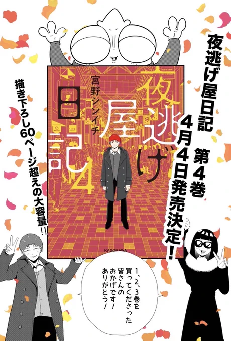 🦎😎重大発表😎🦎

なんと!このたび!
夜逃げ屋日記 第4巻の発売が決定しました🚚✨😊

↓
https://t.co/5ruwyKjZyM

第4巻でしか読めない描き下ろし漫画
60ページ以上収録‼️

4月4日 発売です🚚
ご予約のほど、どうかよろしくお願いします🤲 