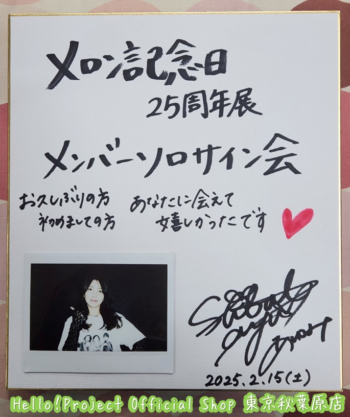 🍈本日2/15開催🍈 #メロン記念日 メンバーソロサイン会にたくさんのご