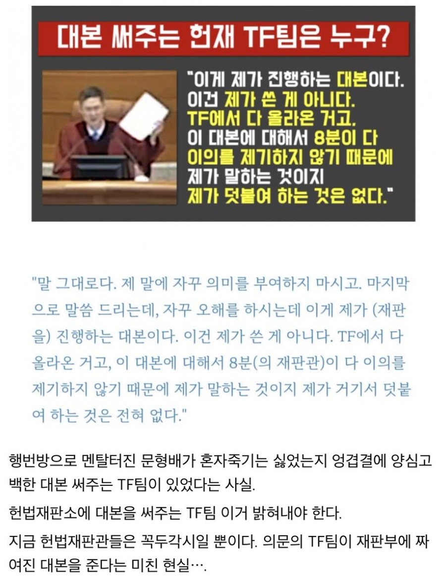 이건 정말 너무너무 심각합니다. 
널리 알려주세요. 

문형배가 큰 실수를 한겁니다. 
엄청난 기회에요. 널리 알려주세요.

 - 오해하지 마라 (A4종이를 보여주며) 이게 제가 진행하는 대본이다.

 - 이건 내가 쓴게 아니다. TF에서 올라온거다.

 - 이거에 8인 재판관이 모두 동의한거다.

아니