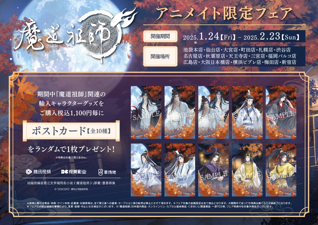 魔道祖師 アニメイト限定フェア】が絶賛開催中！ 期間中、関連の輸入