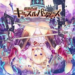そして実はコンパイルハートで一番好きな作品はこれ
バカゲーです。戦闘よりもお触りしてる時間の方が圧倒的に長くなります。 