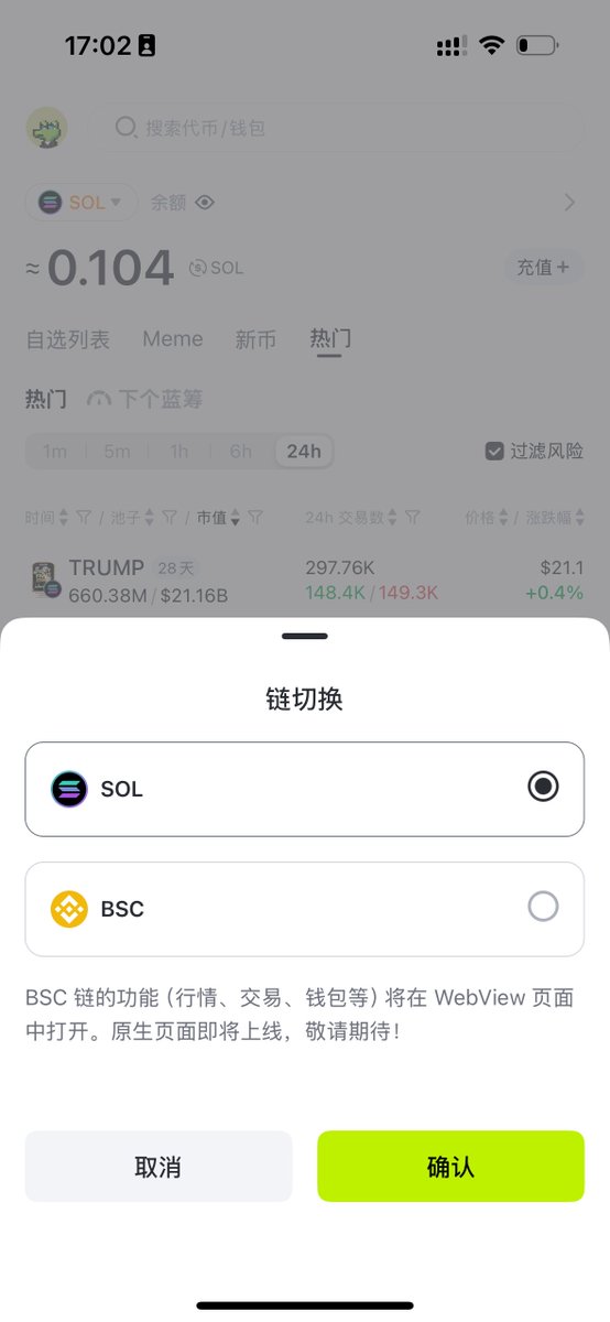 GMGN APP 更新：
已经支持从SOL链切换到BSC链。
APP下载地址。 iOS请下 TestFlight 版本。 如果遇到填写测试邀请码的问题，不用操作，推出重新来，多试几次。
gmgn.ai/app/

Have Fun. 🫶