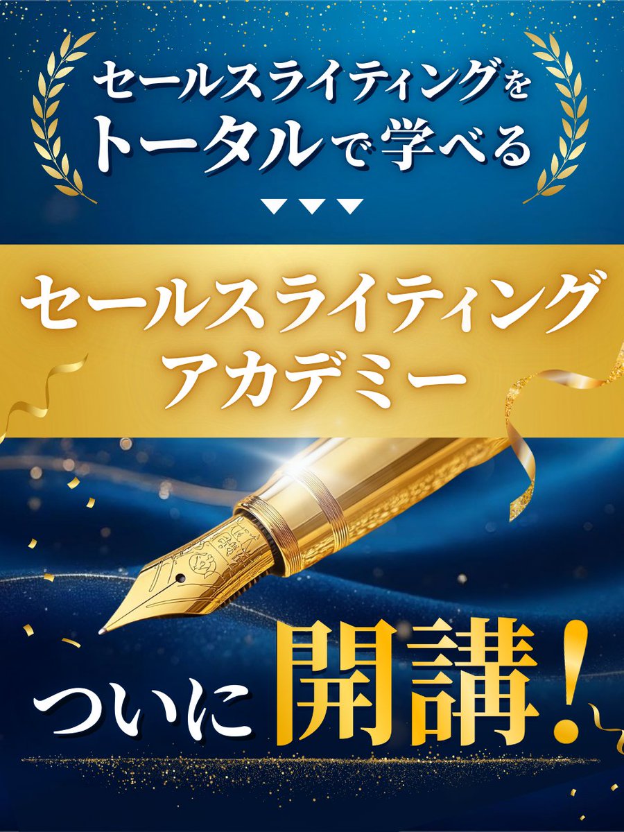 ✨ついに発表！✨ 2022年から開催してきた『セールスライティング養成
