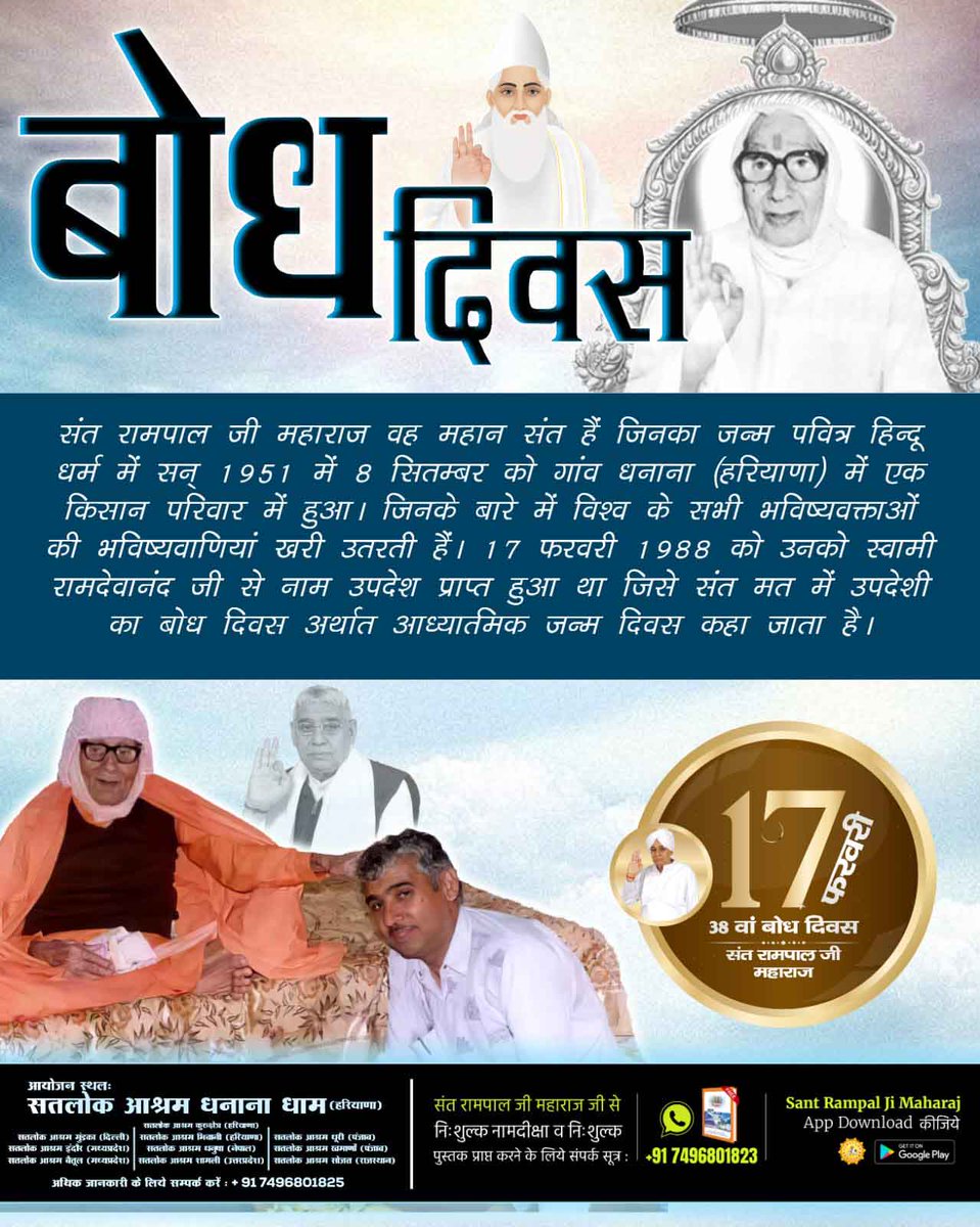 #जा_दिन_सतगुरु_भेंटिया
संत रामपाल जी महाराज जी एक ऐसे महान संत हैं जिनका यथार्थ तत्वज्ञान इतना प्रबल है कि इसके समक्ष अन्य संतों व ऋषियों का ज्ञान टिक नहीं पाएगा।  17 फरवरी को उनका बोध दिवस है।
2Days Left For Bodh Diwas