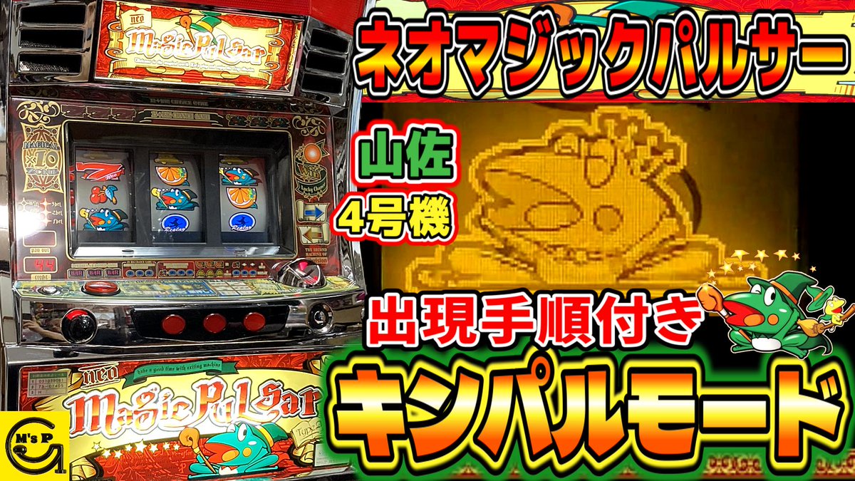 アットD　山佐　ネオマジックパルサー　ELvision状態良好 アットD様専用 山佐 ネオマジックパルサー ELvision状態良好